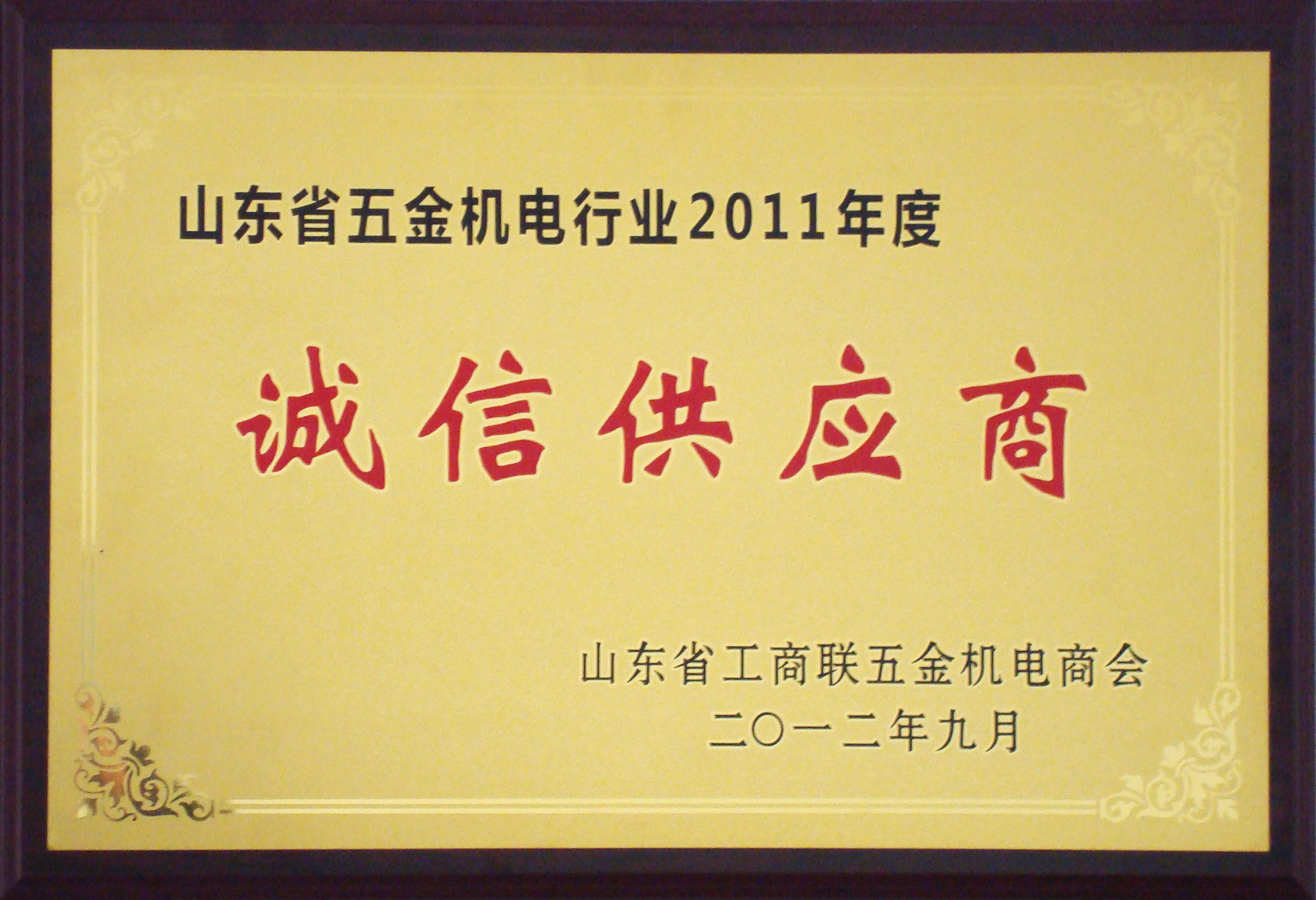 诚信供应商