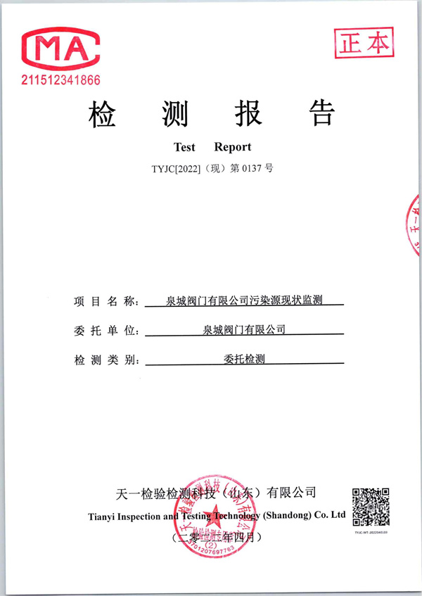 4月份泉城阀门有限公司-焊烟、抛丸、有组织、无组织废气、噪音检测报告